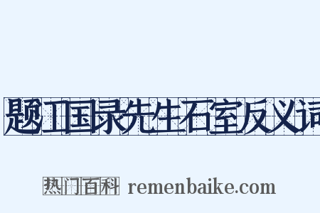 题江国录先生石室反义词是什么意思的图片